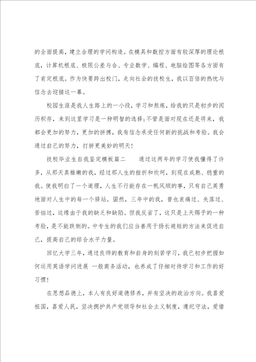 技校毕业生自我鉴定模板