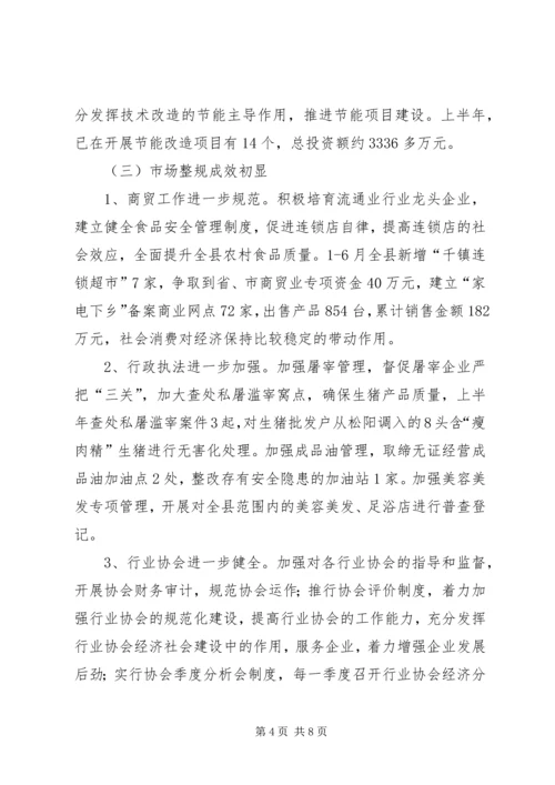 经贸局上半年工作总结及下半年计划.docx