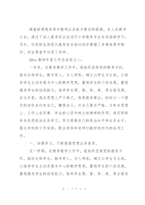 20xx教师年度工作总结.docx