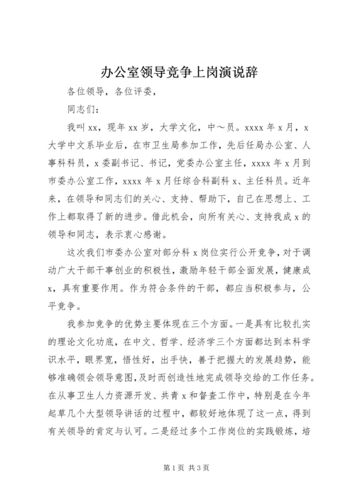 办公室领导竞争上岗演说辞.docx