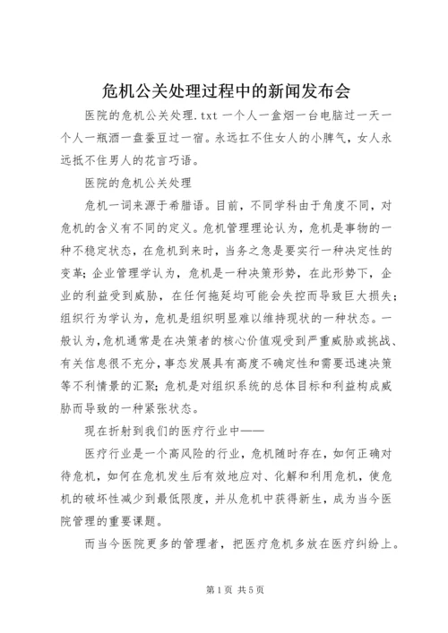 危机公关处理过程中的新闻发布会 (5).docx
