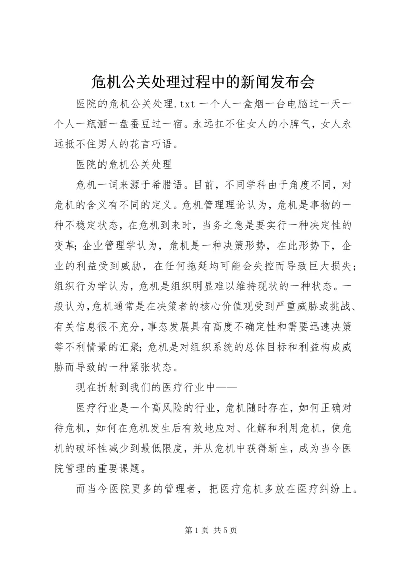 危机公关处理过程中的新闻发布会 (5).docx