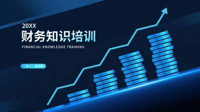 深蓝科技风金币财务知识培训PPT模板