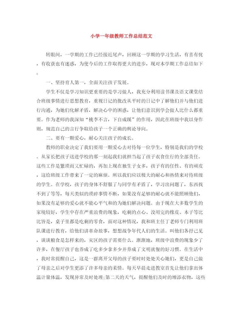 精编之小学一年级教师工作总结范文.docx