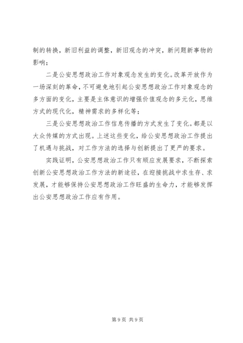 公安思想政治工作分析讨论范文.docx