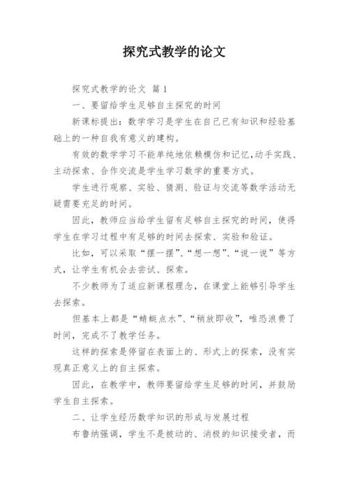 探究式教学的论文.docx