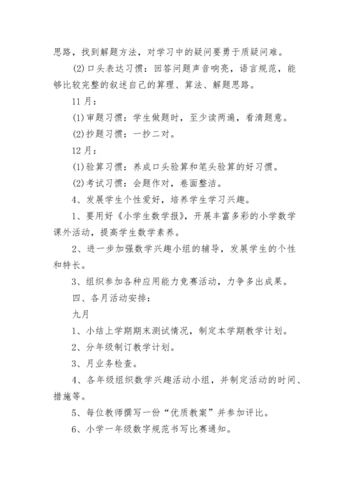 小学数学教研组长工作计划.docx