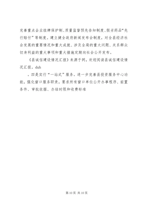 县诚信建设工作情况汇报 (5).docx