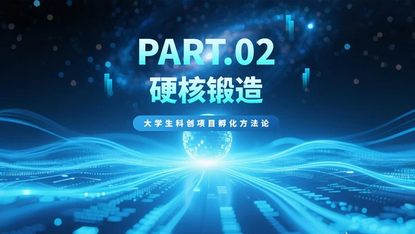 蓝色渐变科技风大学生创新创业PPT模板