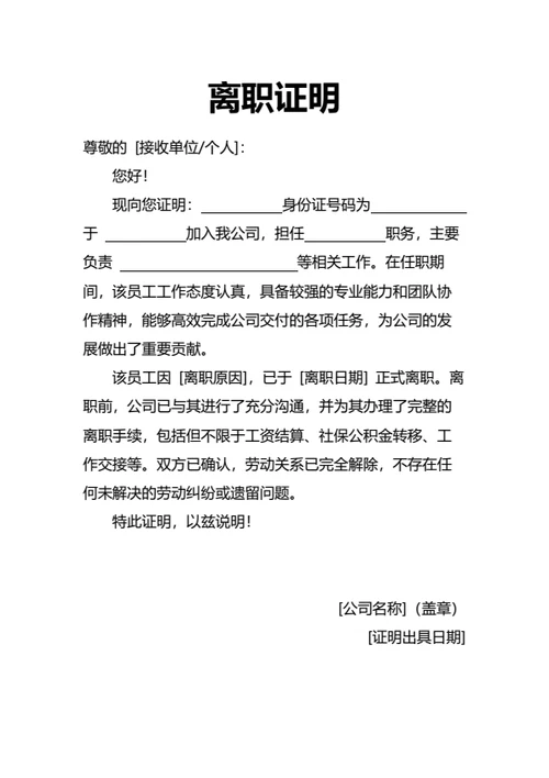 详细说明版离职证明