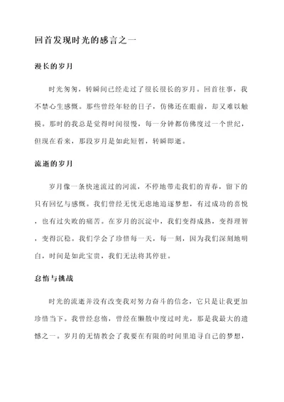 回首发现时光的感言