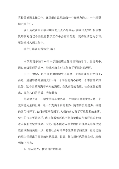 关于班主任培训心得体会模板合集九篇.docx