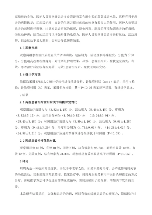 探讨综合护理干预对肩周炎患者康复的影响.docx