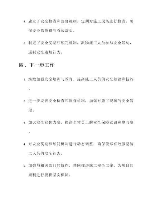施工安全专题会议汇报