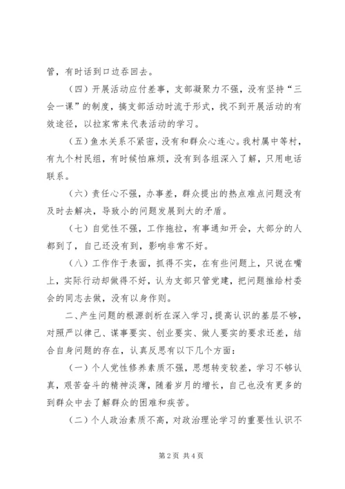 村党支部书记个人对照检查材料 (12).docx