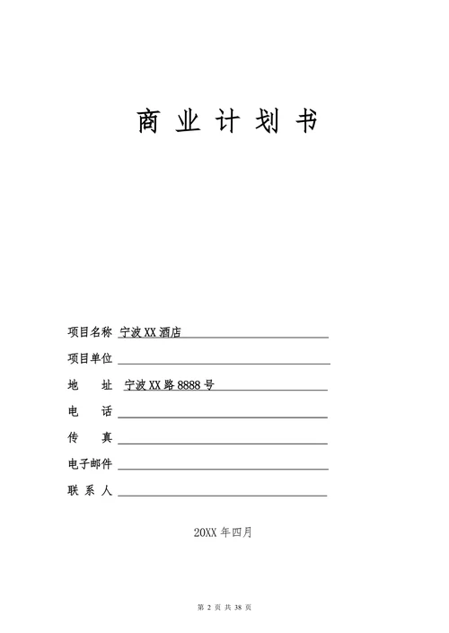 酒店宾馆娱乐行业商业计划书