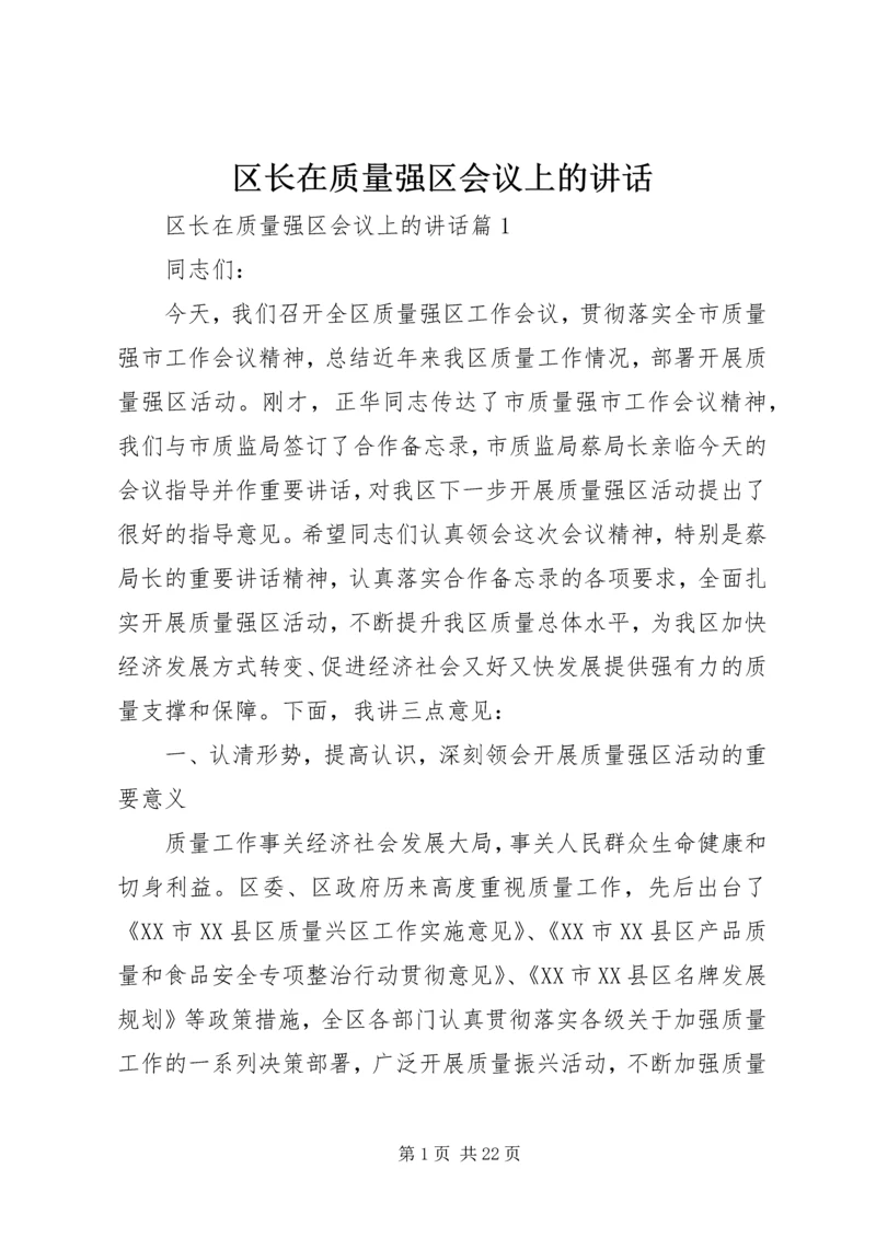 区长在质量强区会议上的讲话.docx