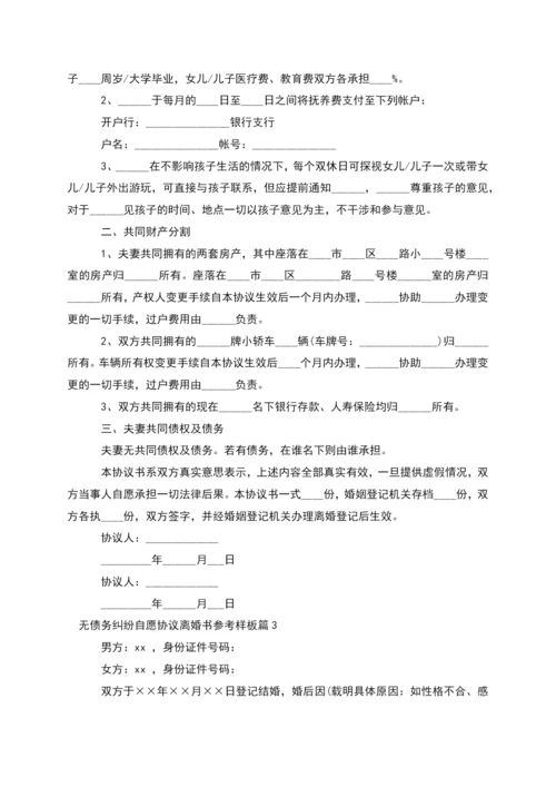 无债务纠纷自愿协议离婚书参考样板(优质11篇).docx