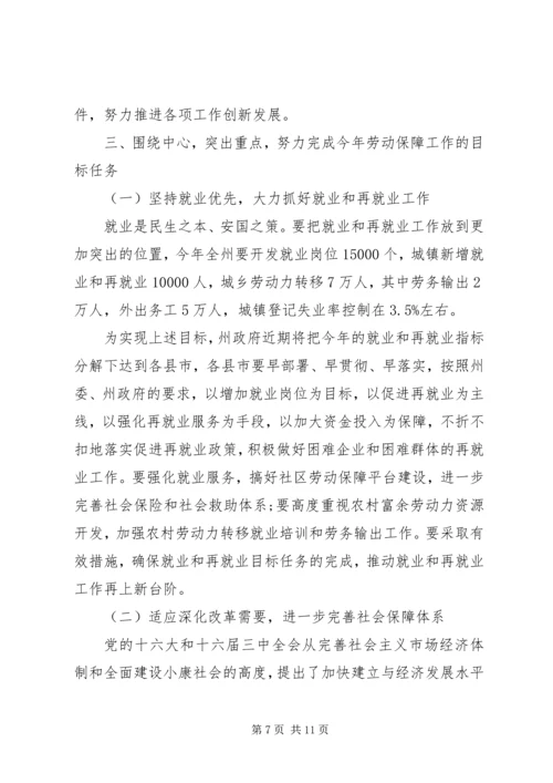 劳动保障工作会议上的讲话 (4).docx