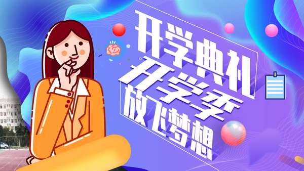 开学典礼会议活动庆典通用PPT模板