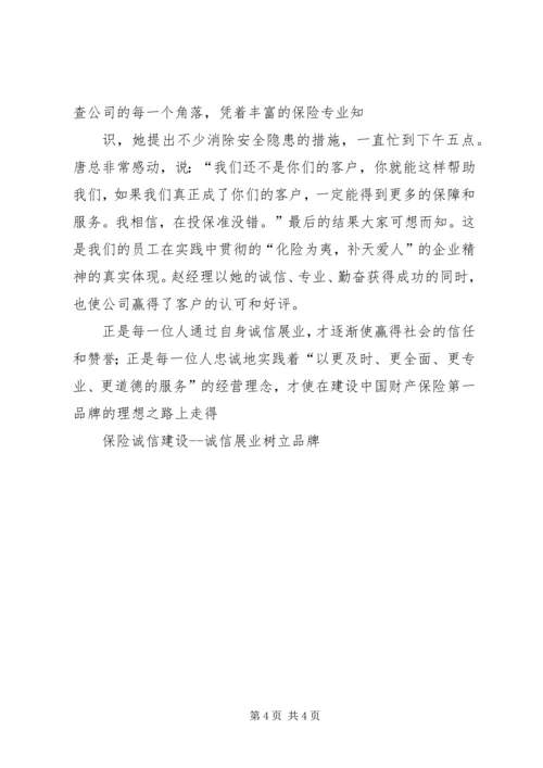 保险诚信建设诚信展业树立品牌 (2).docx