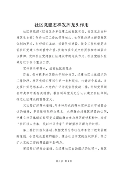 社区党建怎样发挥龙头作用 (6).docx