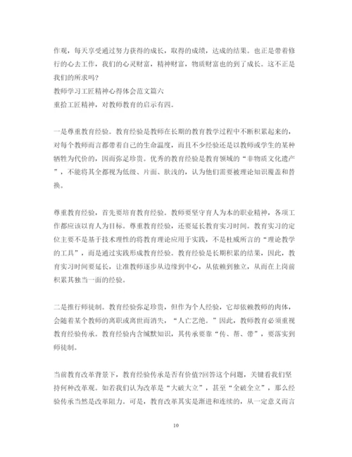 精编教师学习工匠精神心得体会范文.docx