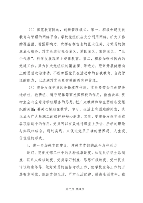 学校党建工作存在的问题及对策 (4).docx