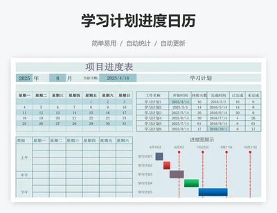 学习计划进度日历