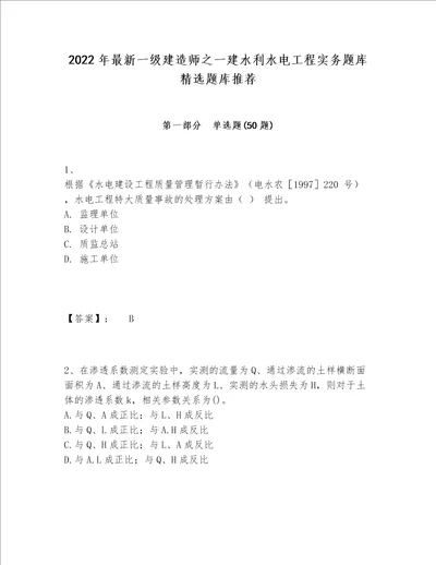 2022年最新一级建造师之一建水利水电工程实务题库精选题库推荐