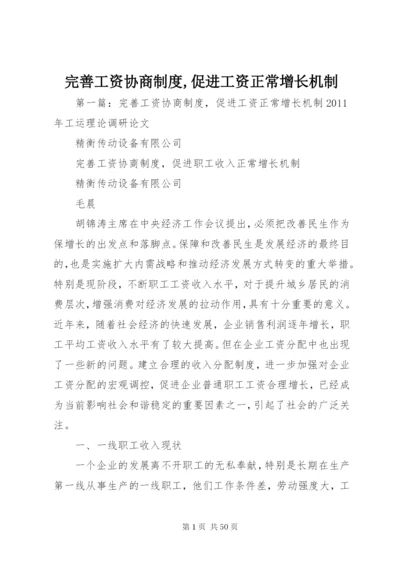 完善工资协商制度,促进工资正常增长机制.docx