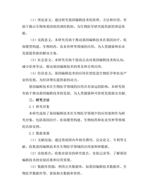 基因编辑技术在生物医学中的潜力