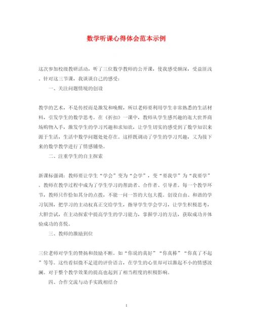 精编数学听课心得体会范本示例.docx