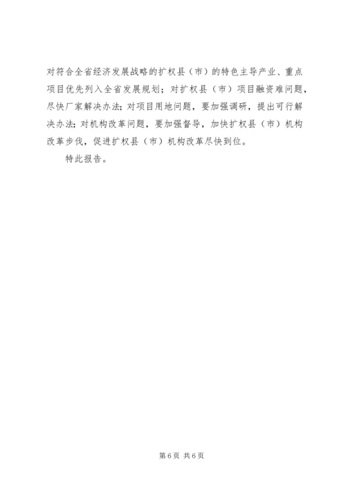 发展和改革委员会关于扩权强县工作的调研报告_1.docx