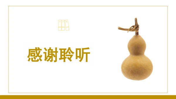 第14课《我要的是葫芦》（课件）