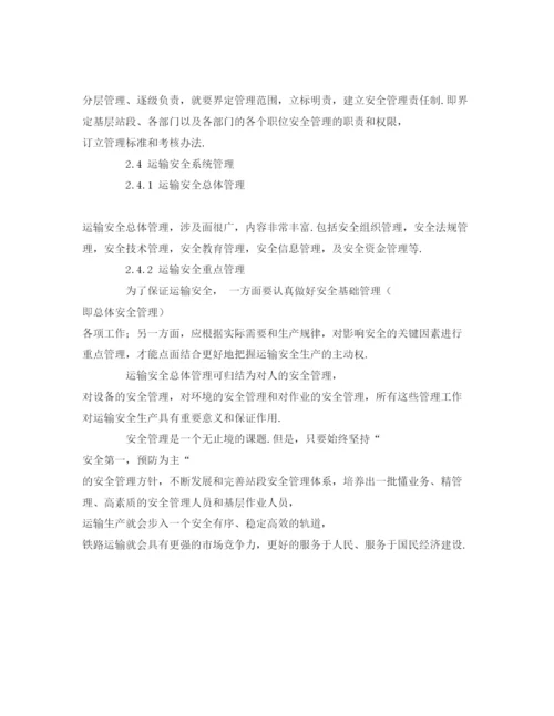 【精编】《安全管理论文》之浅谈铁路运输安全管理.docx