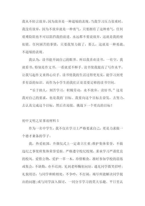 初中文明之星事迹材料.docx