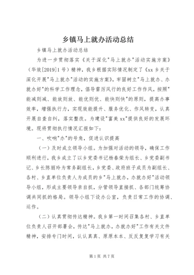 乡镇马上就办活动总结.docx