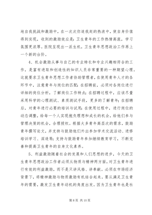 坚持“以人为本”加强卫生行业青年思想政治工作.docx