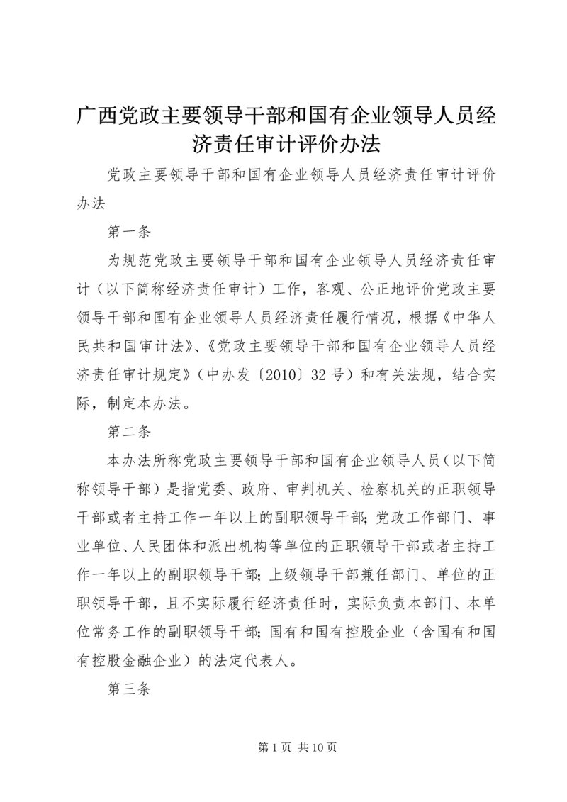 广西党政主要领导干部和国有企业领导人员经济责任审计评价办法.docx