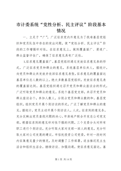 市计委系统“党性分析、民主评议”阶段基本情况.docx