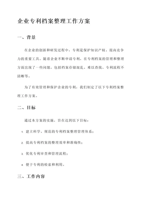 企业专利档案整理工作方案