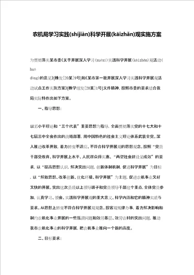 农机局学习实践科学发展观实施方案