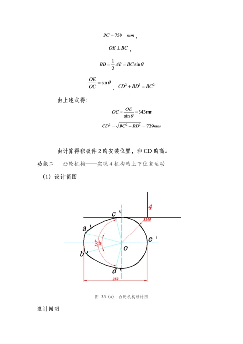 机械原理优质课程设计包装机包装机构设计专项说明书.docx