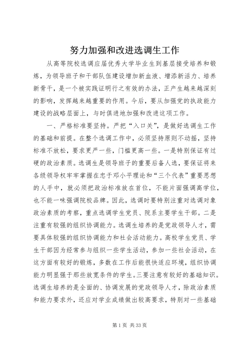 努力加强和改进选调生工作.docx