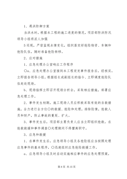 防洪度汛应急预案.docx