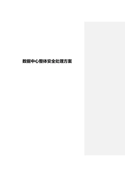 数据中心整体安全解决专项方案V.docx