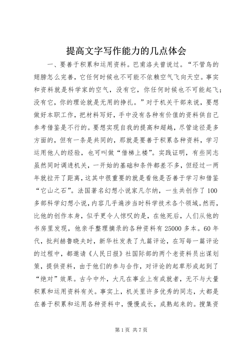 提高文字写作能力的几点体会 (10).docx
