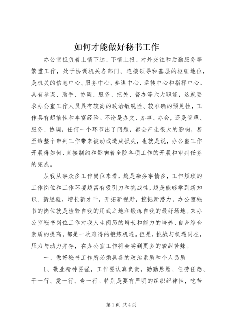如何才能做好秘书工作.docx