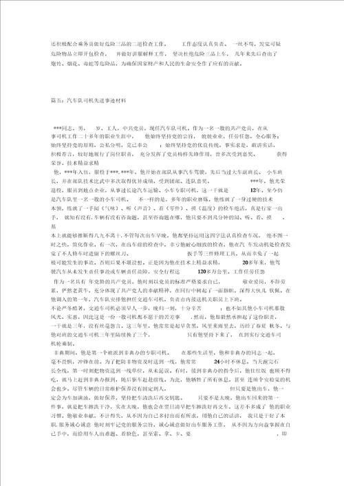 汽车队司机先进事迹材料